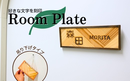 表札 Room Plate 吊り下げ | 表札 ルームプレート ドアプレート サインプレート ひょうさつ ルームプレート 扉 ドア ポスト トイレ つりさげ 吊り下げ インテリア 刻印 木 木製 国産 手作り ギフト プレゼント 福祉 株式会社メルフィス DesignBase 埼玉県 狭山市
