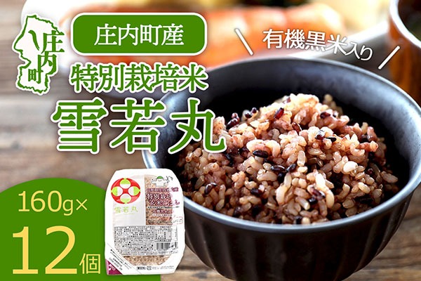 雪若丸 特別栽培玄米 パックごはん 160g×12個 有機黒米入 健康 ダイエット 備蓄 保存食 防災 簡単レンジ 温めるだけ 湯煎調理 レトルト ごはん ライス 玄米