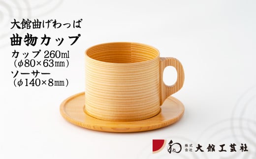 90P6007 【大館曲げわっぱ】曲物カップ