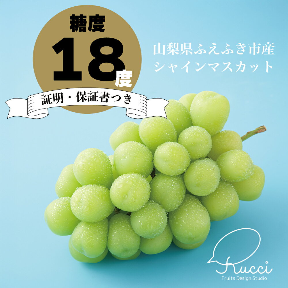 【ふるさと納税】【2026年発送★先行予約】【糖度18度保証付】シャインマスカット 選べる容量 約1.1kg～/日テレ「ZIP!」TBS「ひるおび」にて紹介！美味しいフルーツだけをお届け【ルッチ Rucci】産地直送 山梨県 笛吹市 糖度 品質 保証 葡萄 人気 化粧箱 先行予約 104-003-RK