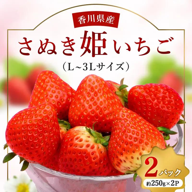 香川県のオリジナル品種/さぬき姫いちご2パック FAH-0134