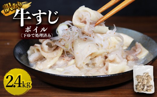 牛すじボイル (下ゆで処理済)2.4kg