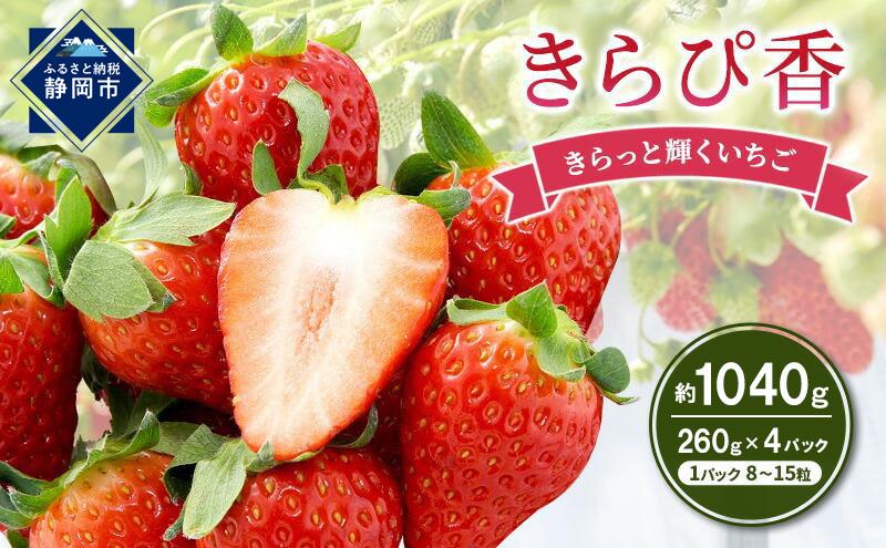 いちご キラッと輝くいちご きらぴ香 2箱 4パック 果物 イチゴ 苺 おやつ ギフト 贈答品 お祝い プレゼント 高級 国産 静岡 フルーツ くだもの◆