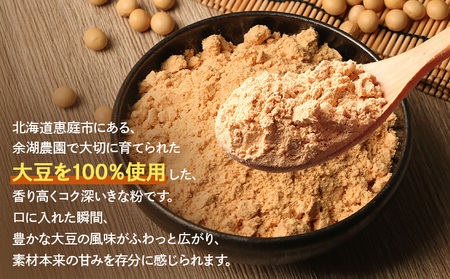 【北海道産大豆100%】余湖さん家のきな粉×4袋【310020】