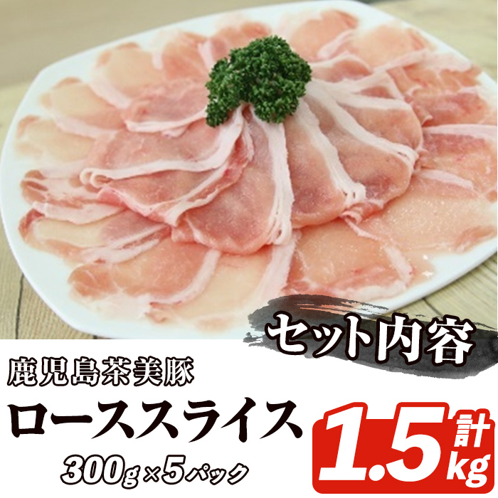 B-3101 鹿児島茶美豚ローススライスセット(計1.5kg・300g×5P) お肉 肉 豚 豚肉 チャーミートン ブランド豚 豚ロース しゃぶしゃぶ 肉巻き しょうが焼き 豚丼 おかず 小分け 冷凍【鹿児島いずみ農業協同組合】a-12-301