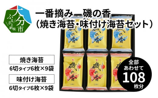 一番摘み「磯の香/焼き海苔・味付け海苔」計18袋 海苔 味付けのり のり 焼き海苔 セット 詰め合わせ 初摘み 風味 常温 大分県 E18028