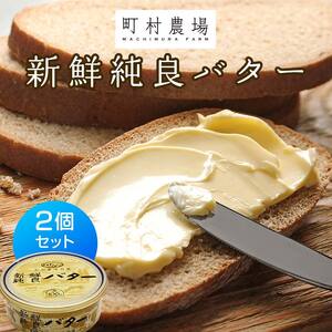 町村農場　新鮮純良バター２個セット