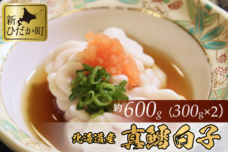  ＜11月中旬より発送＞ 白子 北海道産 真鱈白子 600g （ 300g × 2パック ）＜ 予約商品 ＞