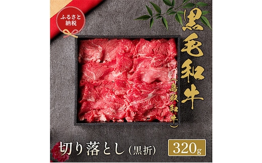 【和牛セレブ】 鳥取和牛 切り落とし 320g ( 黒折箱入り) 『和牛セレブ｜お肉ギフト専門店』《90日以内に出荷予定(土日祝除く)》鳥取県 八頭町 和牛 牛 牛肉 黒毛和牛 送料無料 和牛セレブ 化粧箱 贈答用