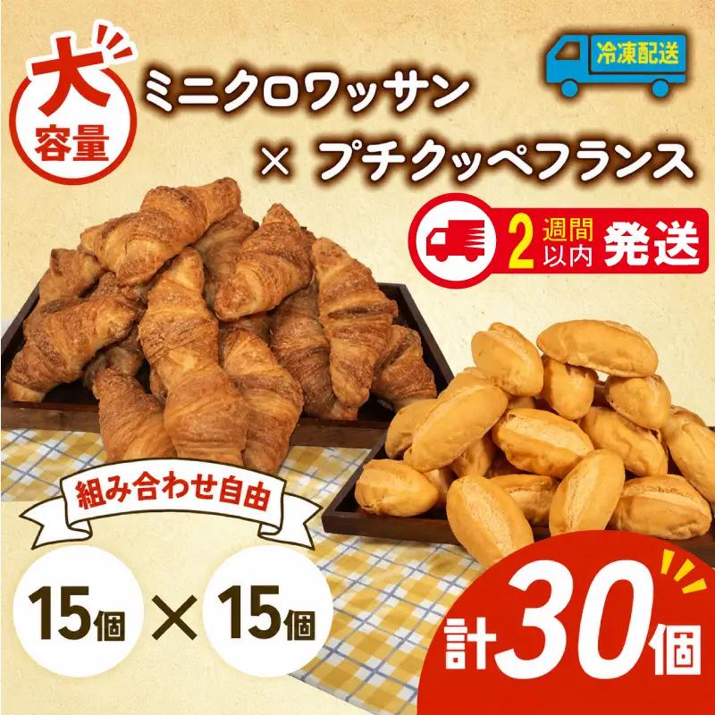 ミニクロワッサン × プチクッペフランスパン 30個入 冷凍 パンパンパンパン