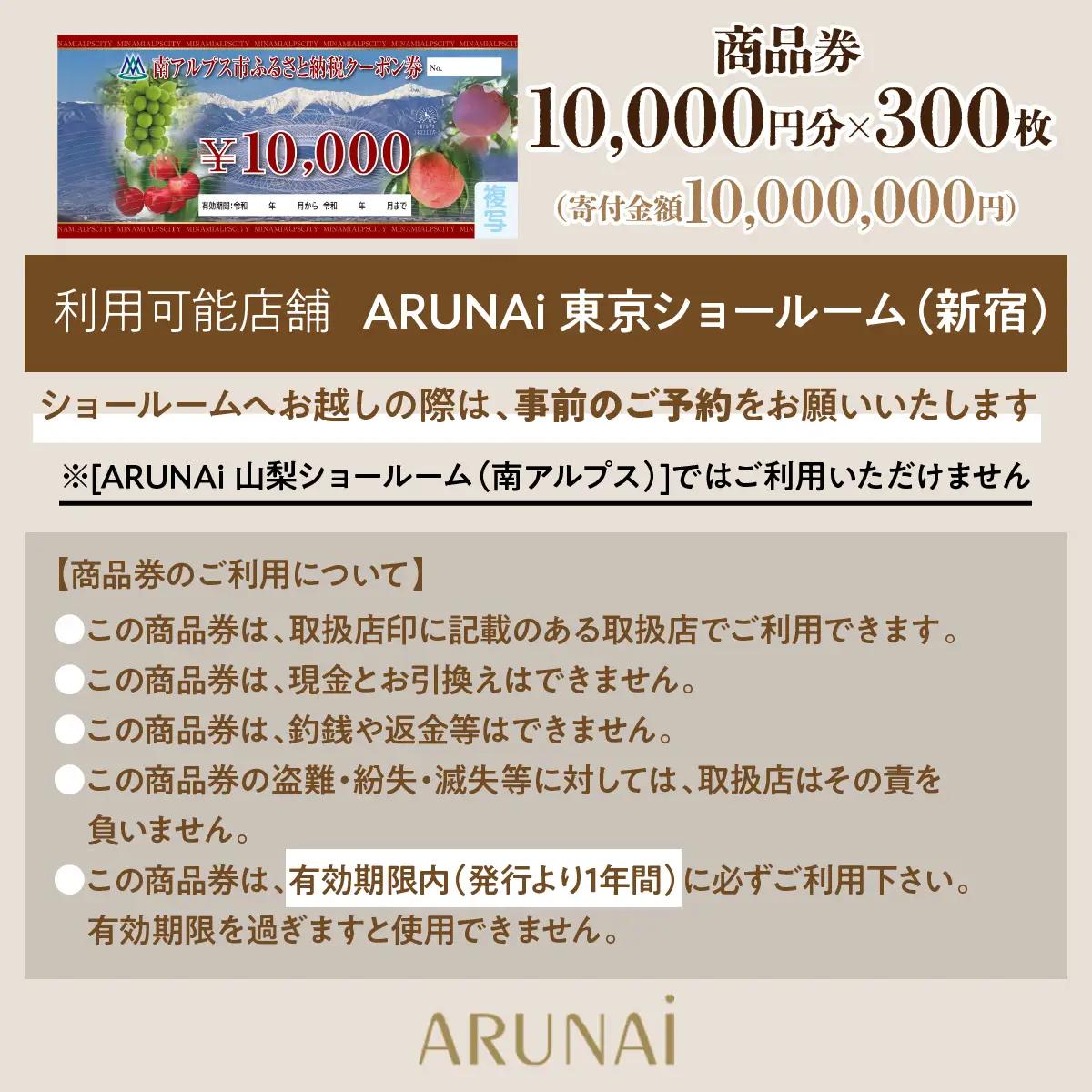 ARUNAi 3,000,000円商品券 ALPFI008