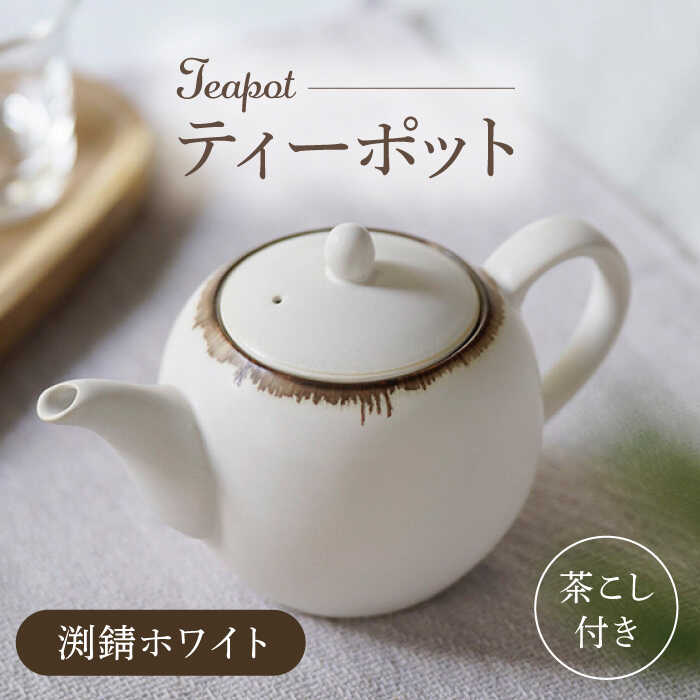 【ふるさと納税】【波佐見焼】丸型ティーポット 渕錆ホワイト 茶こし付き【長十郎窯】[AE97]