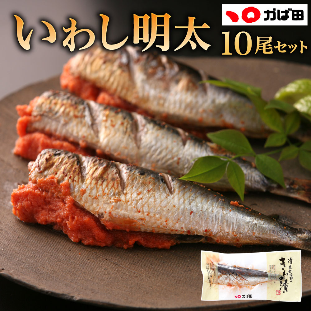 【ふるさと納税】【かば田】いわし明太 10尾入り 真空包装 イワシ 鰯 明太子 めんたいこ めんたい たっぷり 魚卵 魚介 おつまみ おかず 肴 冷凍 福岡県北九州市