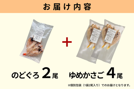浜田のどぐろ・ゆめカサゴ干物2種食べ比べセット（2尾,4尾） 【198_0015】