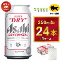 【ふるさと納税】【ギフト】アサヒ スーパードライ ドライクリスタル 350ml×24本 | アサヒビール 酒 お酒 生ビール クリスタル