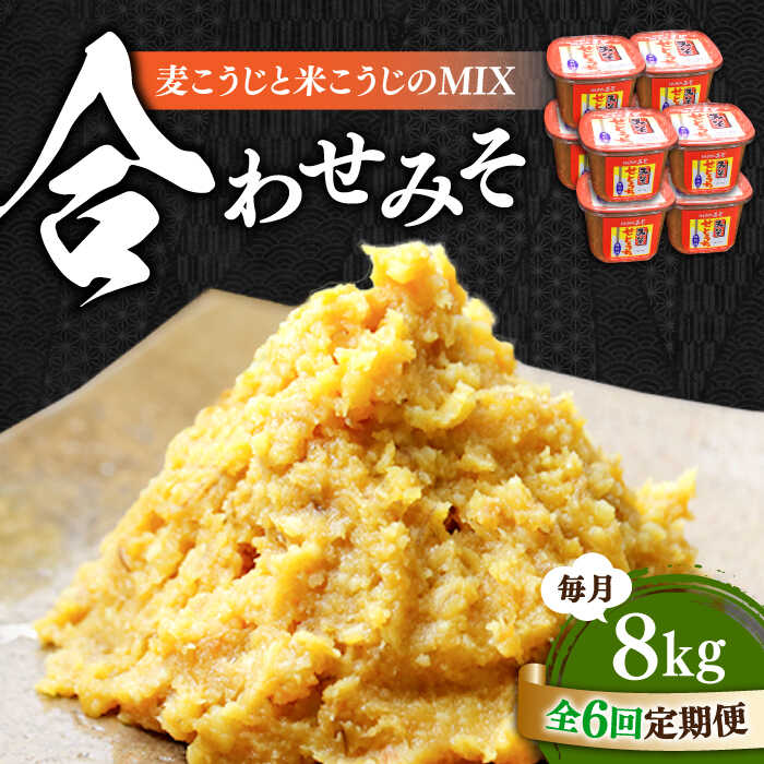 【ふるさと納税】【全6回定期便】毎日食べても飽きない！創業明治28年から変わらない伝統の味 合わせみそ1kg×8カップ 安心 安全 料理 お味噌汁 らーめん 酵素 発酵 簡単 江田島市/瀬戸内みそ高森本店[XBW024]