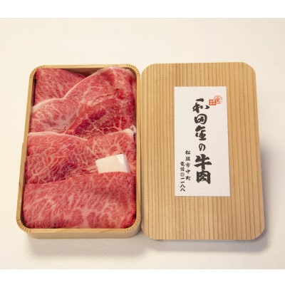 【松阪肉元祖　和田金】　「松阪牛」 すき焼用上肉折詰　 400g　牛脂付き【配送不可地域：離島・北海道・沖縄・東北・中国・四国・九州】【1570553】