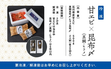 昆布締め・甘エビセット たい ひらめ 甘えび 昆布締め bp006n00