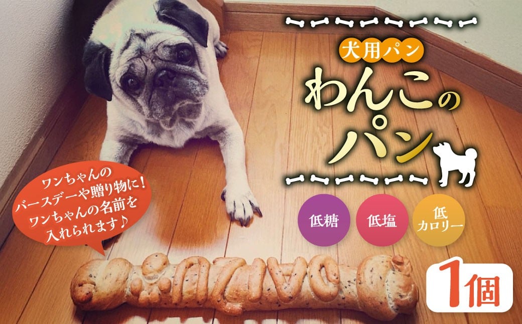 
            犬用パン【わんこのパン】 | ペット 犬 イヌ いぬ ペット用 犬用 おやつ 名入れ 茨城県 守谷市
          