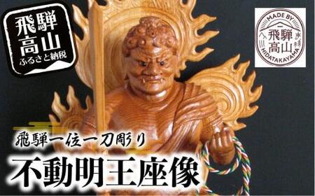 【数量限定】飛騨一位一刀彫 不動明王座像 | 伝統工芸 いちい イチイ 一位一刀彫 一位一刀 一刀彫 工芸品 縁起物 品 置物  木彫り 飛騨高山 吉野彫刻所 MC002