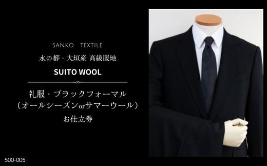 【秋の大感謝祭開催中！飛騨牛が抽選で当たる】礼服・ブラックフォーマル（オールシーズンorサマーウール）水の都・大垣産　高級服地＜SUITOWOOL＞使用　オーダースーツお仕立券