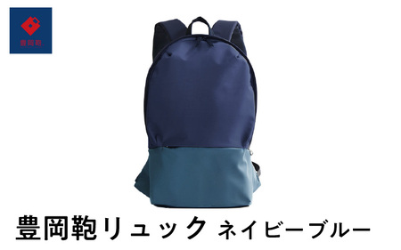豊岡鞄🄬 リュック ネイビーブルー 【 バッグ メンズバッグ トートバッグ リュック ショルダーバッグ ハンドバッグ レザーバッグ ブランドバッグ 旅行バッグ 】