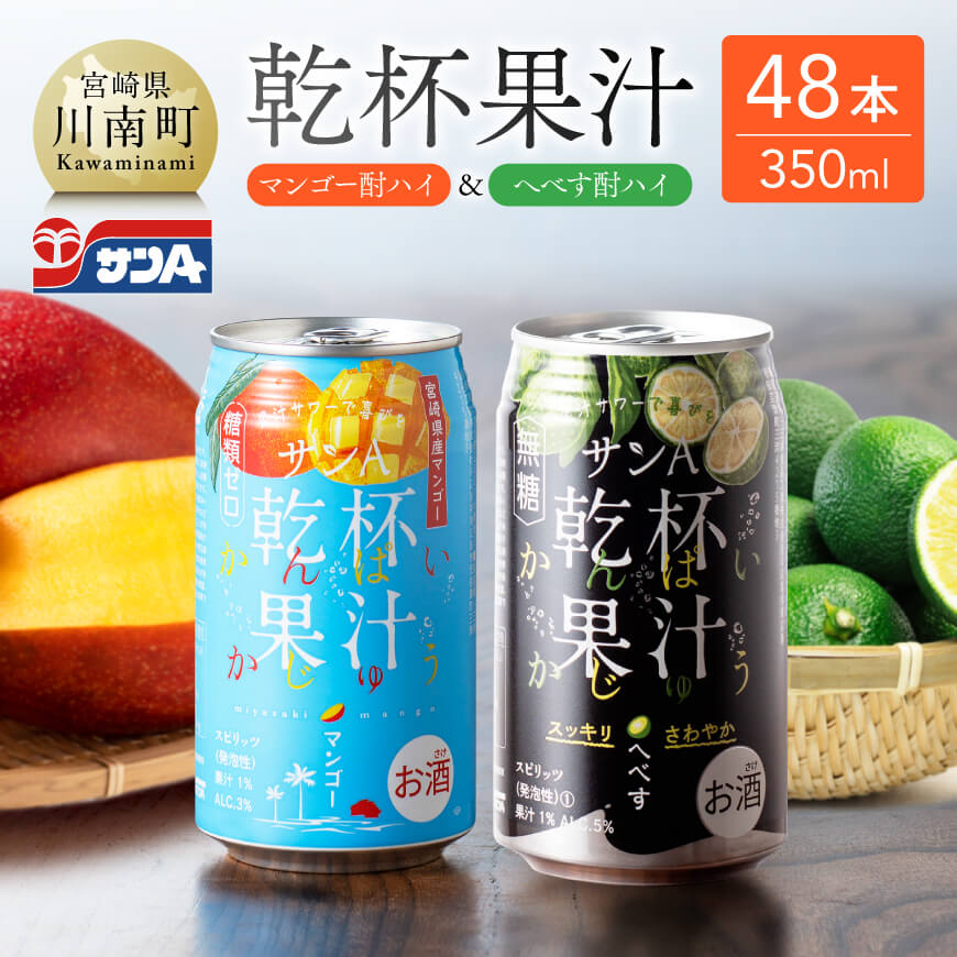 サンA 乾杯果汁「マンゴー酎ハイ＆へべす酎ハイ」48本【飲料 アルコール お酒 チューハイ マンゴー へべす 宮崎県産 川南町 送料無料 E3008】