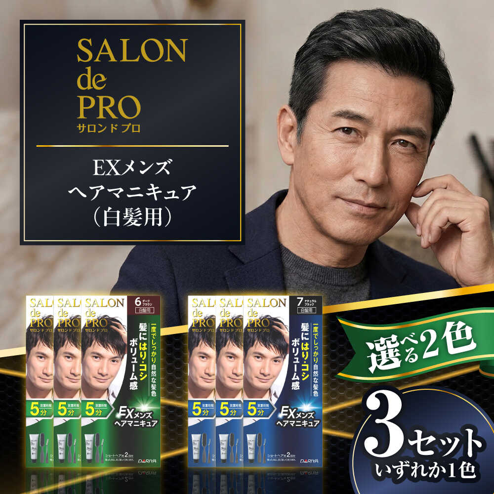 【ふるさと納税】【選べるカラー】ダリヤ サロンドプロ EXメンズヘアマニキュア（白髪用） 3箱セット＜ダークブラウン/ナチュラルブラック＞ / 稲沢市 / 日興商事株式会社[BMBK006]