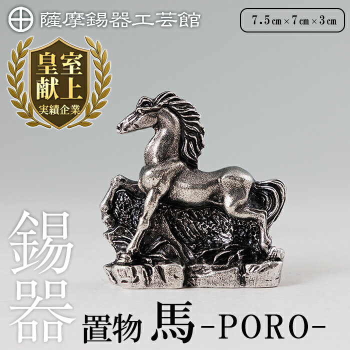 【ふるさと納税】薩摩錫器 馬 -PORO-《メディア掲載多数》 鹿児島 伝統工芸品 錫製品 錫製 馬 午 干支 小物 置物 インテリア 日用品 ギフト 贈答 贈り物 プレゼント 縁起物 【薩摩錫器工芸館】
