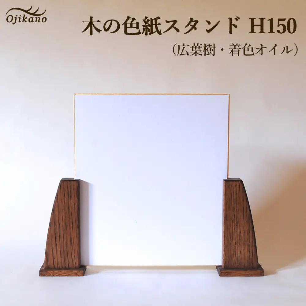 木の色紙スタンド 高さ 150mm (15cm)【広葉樹・着色オイル仕上げ】【89-14】