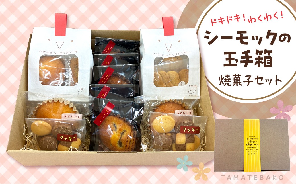 
                  シーモックの玉手箱 お菓子詰め合わせ 
                