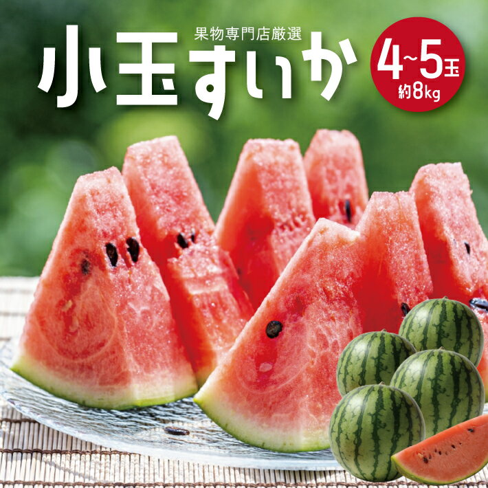 【ふるさと納税】小玉すいか 約8kg 4〜5玉 山形県庄内産 7月上旬〜8月上旬頃お届け ※着日指定不可 スイカ 西瓜 小玉 果物 くだもの フルーツ 東北 山形県 庄内 夏 赤