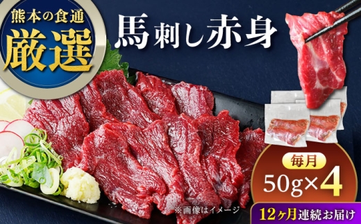 【全12回定期便】馬刺し赤身 約50g×4パック 熊本直送【株式会社Foody’s】 [AYAT037]