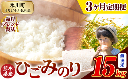 【3ヶ月定期便】ひごみのり 無洗米 熊本県産 ブレンド米 15kg 熊本県産 ふるさと納税  精米 米 こめ ふるさとのうぜい コメ お米 おこめ《お申込み翌月から出荷》