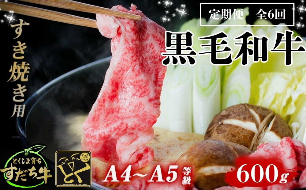定期便 6回お届け すだち牛黒毛和牛（すき焼き用）600g　 鳴門　すだち牛　黒毛和牛　ブランド牛　高級　敬老の日　お歳暮　定期便　すき焼き　