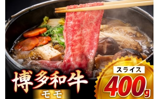 牛肉 博多和牛 モモ スライス 400g [JA全農ミートフーズ 福岡県 筑紫野市 21761313] モモ肉 もも肉 牛 冷凍 和牛 牛 肉
