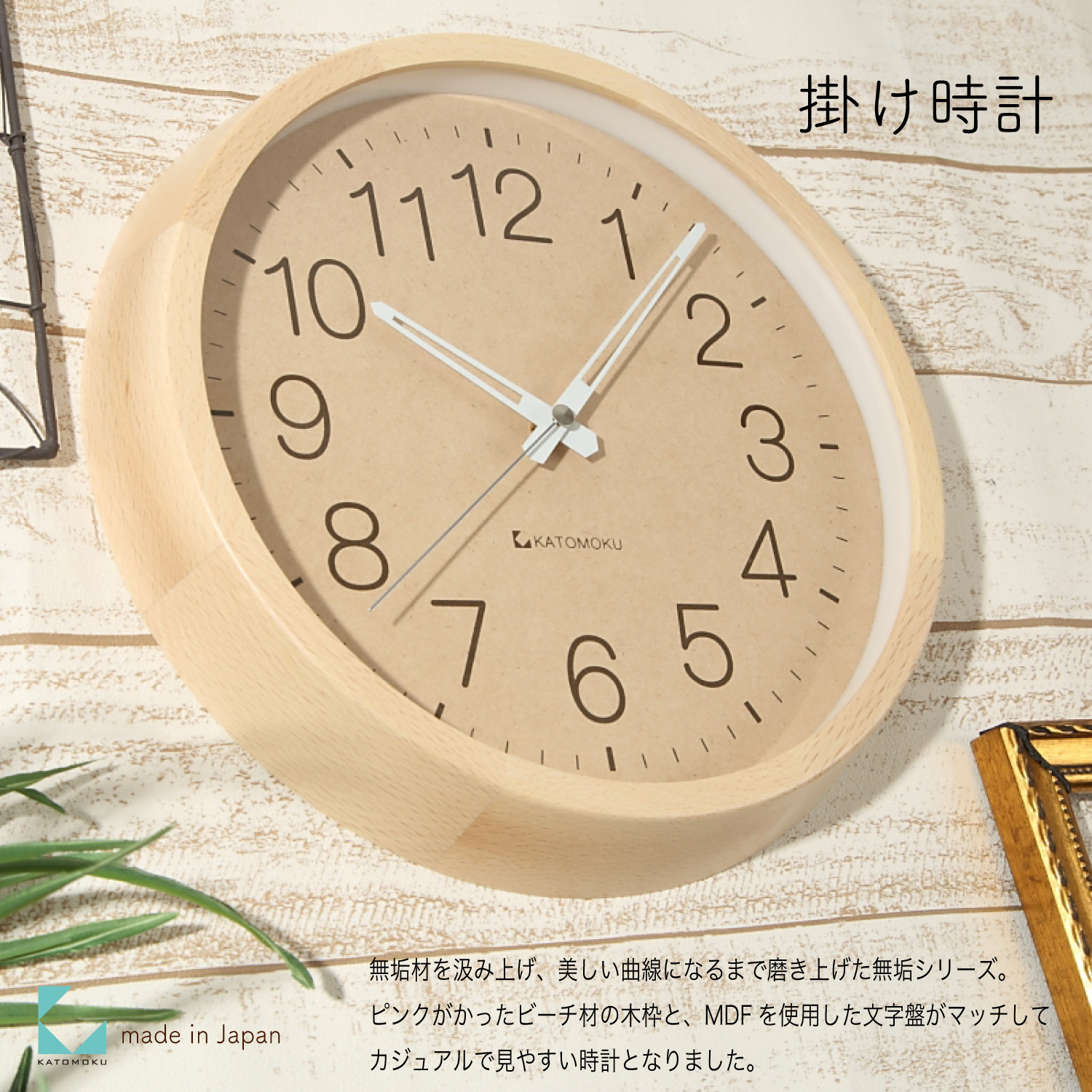 
            【B-77】KATOMOKU Muku clock km-45　木製掛け時計
          