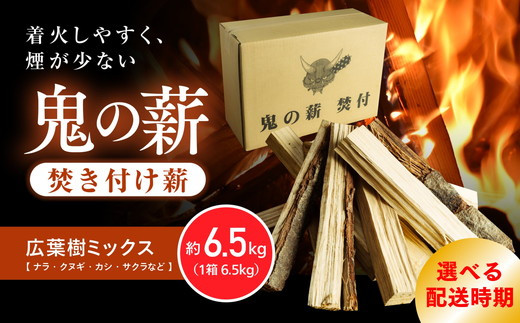【2026年1月発送】鬼の薪（鬼北の広葉樹ミックス焚付薪）1箱<薪 ストーブ アウトドア キャンプ ピザ ボイラー 自然 火 炎 燃料 焚火 暖炉 窯焼き 四国薪販売 焚火 キャンプファイヤー 愛媛県 鬼北町> ※離島への配送不可