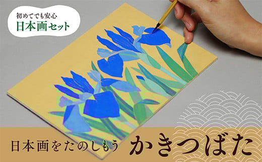 日本画をたのしもう！日本画セット(かきつばた/1セット)【uj-CK001-A】【ナカガワ胡粉絵具】