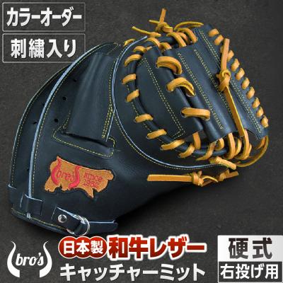 ふるさと納税 三宅町 硬式キャッチャーミット(カラーオーダー・刺繍入り)【吉川清商店　bro's】