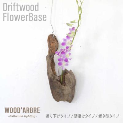 ふるさと納税 糸島市 Driftwood FlowerBase 流木一輪挿し フラワーベース  [ADC003]
