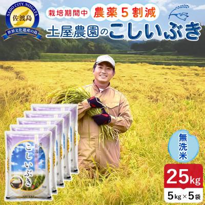 ふるさと納税 佐渡市 【新米】令和8年産 佐渡島産こしいぶき 無洗米25kg 土屋農園 農家直送 栽培期間中農薬5割減