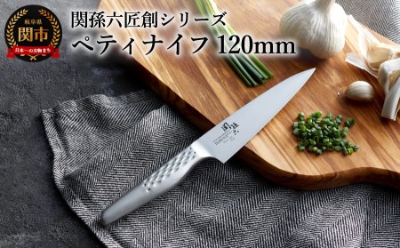 関孫六匠創ペティナイフ 120ｍｍ　オールステンレス・食洗器可・一体構造