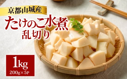 京都山城産たけのこ水煮 乱切り 1kg(200g×5パック) 通年発送 筍 竹の子 山城 京たけのこ 水煮 国産 京野菜 野菜 炊き込みご飯 煮物 小分け まとめ買い 常温保存 京菜 京都 京都府 井手 井手町