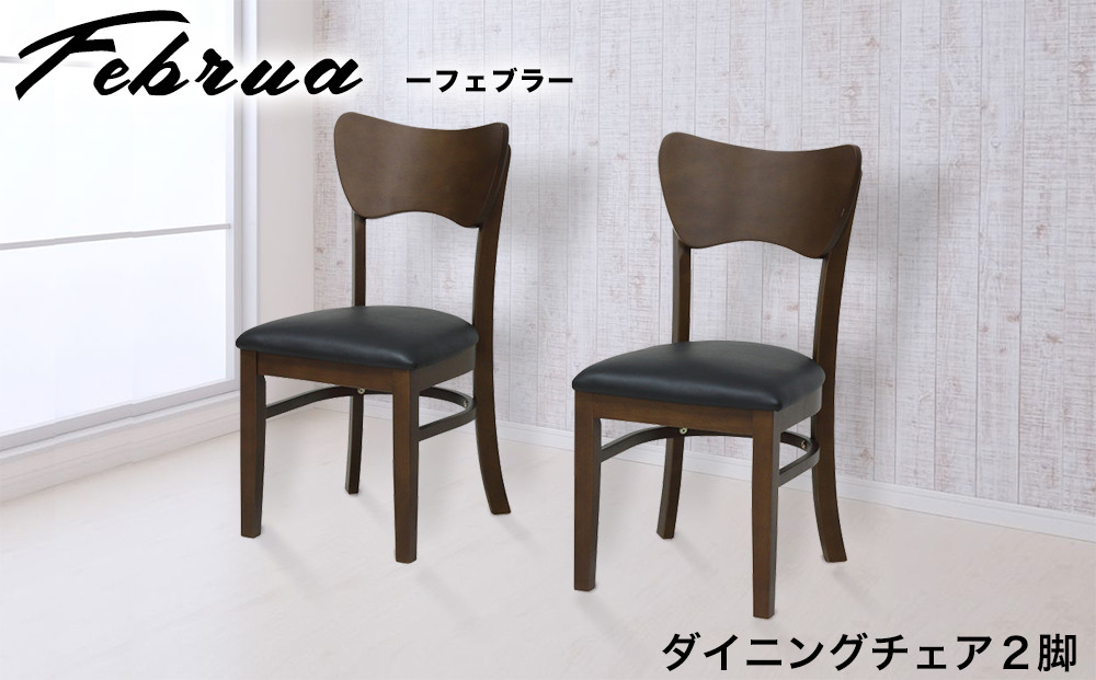 フェブラ ダイニングチェア 2脚組	ブラウン AKU102214601