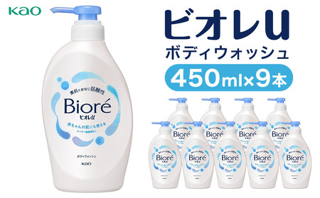 【花王】ビオレｕ ポンプ ( 本体450ml×9本 ) ボディソープ ボディソープ ボディソープ ボディソープ ボディソープ