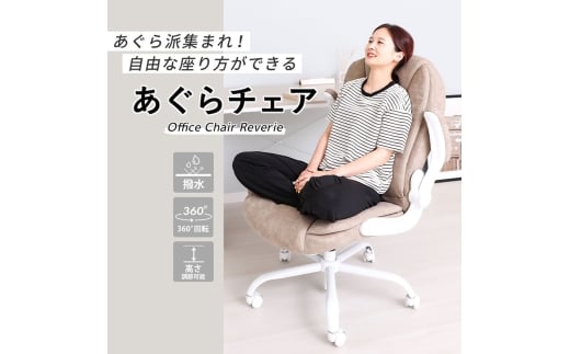 オフィスチェア Reverie(レヴェリー)ラテベージュ