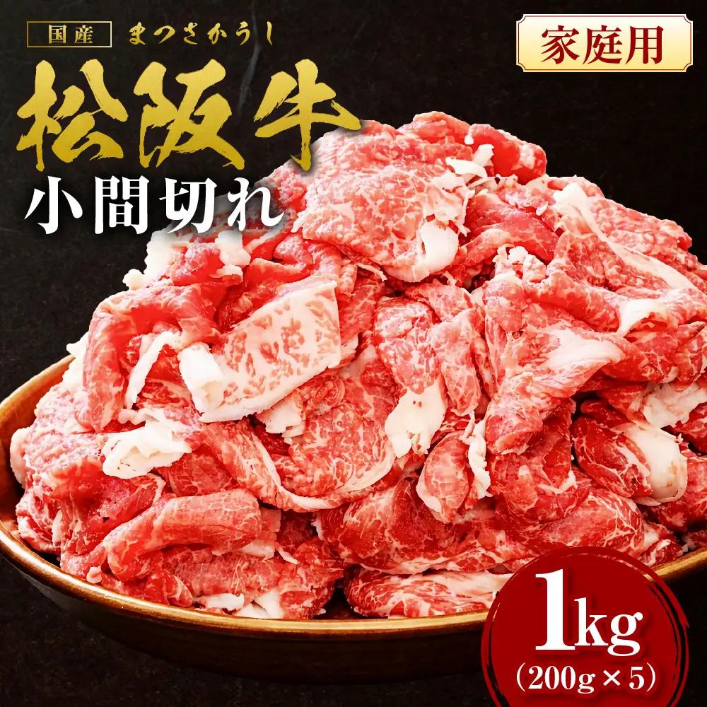 【2027年6月以降発送】家庭用 松阪牛 小間切れ 1kg(200g×5P) 