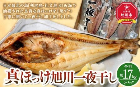 杉澤水産　真ほっけ旭川一夜干し（計5枚） | ほっけ ほっけ ほっけ ほっけ ほっけ _03371