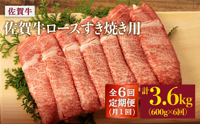 【6回定期便】 佐賀牛 ロース すき焼き用 600g (総計 3.6kg)【桑原畜産】 NAB066